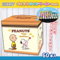 【スヌーピー・ベージュ】ペイントツインマーカー60Pセット
