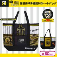 【ユニフォーム柄】2025阪神タイガース　保温保冷多機能BIGトートバッグ