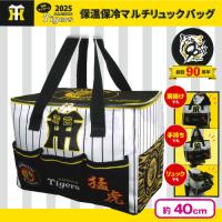 【ユニフォーム柄】2025阪神タイガース　保温保冷マルチリュックバッグ