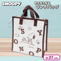 【ブラウン】スヌーピー帆布保冷保温ランチバッグ
