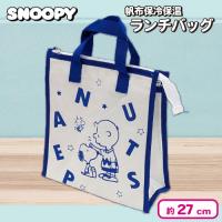 【ブルー】スヌーピー帆布保冷保温ランチバッグ