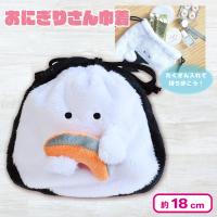 【鮭】おにぎりさん巾着