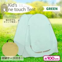 【グリーン】キッズワンタッチテント