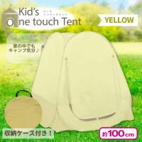 【イエロー】キッズワンタッチテント