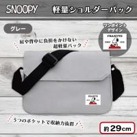 【グレー】スヌーピー軽量ショルダーバック
