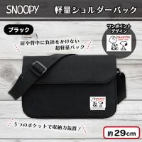 【ブラック】スヌーピー軽量ショルダーバック