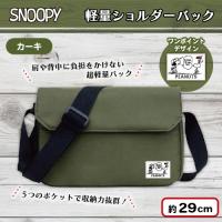 【カーキ】スヌーピー軽量ショルダーバック