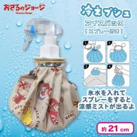 【ベージュ】おさるのジョージアイスバック(スプレー付き)