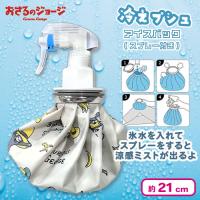 【グレー】おさるのジョージアイスバック(スプレー付き)