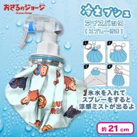 【ミント】おさるのジョージアイスバック(スプレー付き)