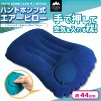 【ロイヤルブルー】ハンドポンプ式エアーピロー