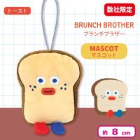 【トースト】＜当社限定＞ブランチブラザー　マスコット
