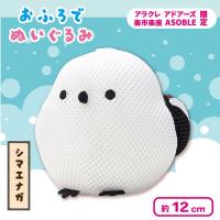 【シマエナガ】＜当社限定＞おふろでぬいぐるみ