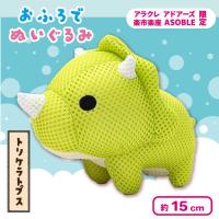 【トリケラトプス】＜当社限定＞おふろでぬいぐるみ
