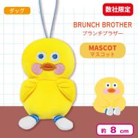 【ダック】＜当社限定＞ブランチブラザー　マスコット