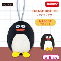 【ペンギン】＜当社限定＞ブランチブラザー　マスコット