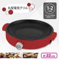 【レッド】丸型電気グリル