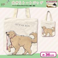 【モモお散歩】ワンちゃんトートバッグ