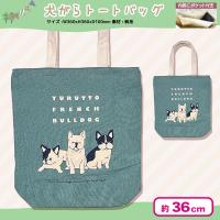 【ゆるっとフクちゃん】ワンちゃんトートバッグ