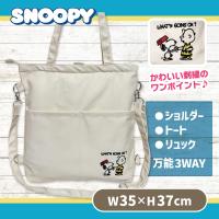 【ホワイト】スヌーピー帆布3WAYバッグ