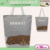 【カールGY】ワンちゃんトートバッグ