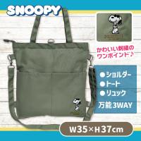 【カーキ】スヌーピー帆布3WAYバッグ