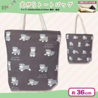 【ゆるっとルーク】ワンちゃんトートバッグ