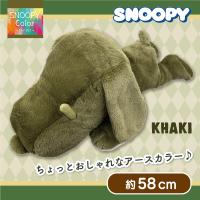【カーキ】スヌーピー寝そべりBIGぬいぐるみ