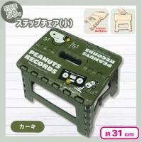 【カーキ】スヌーピーステップチェア　小