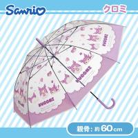 【クロミ】サンリオふにゅまるクリアビニール傘