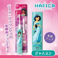 【ジャスミン】ディズニープリンセスハピカ電動歯ブラシ