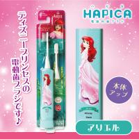 【アリエル】ディズニープリンセスハピカ電動歯ブラシ