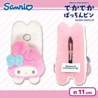 【マイメロディ】サンリオでかでかぱっちんピン