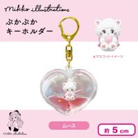 【ムース】mikkoぷかぷかキーホルダー