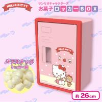 【ハローキティ】いつもいっしょのお友達　お菓子ロッカーBOX【賞味期限：2025/10/12】