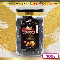 【フォアグラ×ほたて風味】三大珍味チーズあられ角ポット【賞味期限：2025/10/29】
