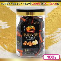 【キャビア×うに風味】三大珍味チーズあられ角ポット【賞味期限：2025/10/29】