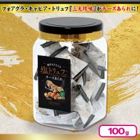 【塩トリュフ】三大珍味チーズあられ角ポット【賞味期限：2025/10/29】