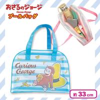 【ブルー】おさるのジョージボストン型プールバック