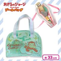 【ミントグリーン】おさるのジョージボストン型プールバック