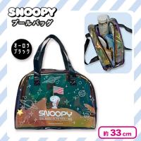 【オーロラブラック】スヌーピーボストン型プールバック
