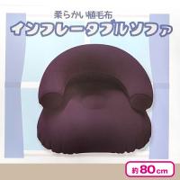【ブルー】インフレータブルソファ