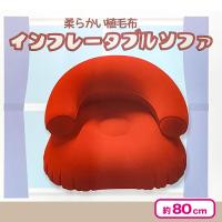 【レッド】インフレータブルソファ