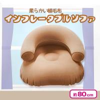 【ベージュ】インフレータブルソファ