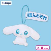 【ほんとそれ】シナモロール 推しにときめく♪サンリオキャラクターズ マスコット〜シナモロール〜