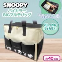 【ブラック】スヌーピーバイカラーBIGマルチバッグ