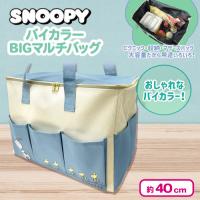 【ブルー】スヌーピーバイカラーBIGマルチバッグ