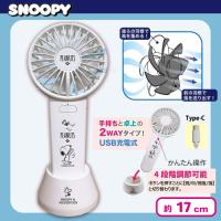 【ホワイト】スヌーピーダブルハンディファン