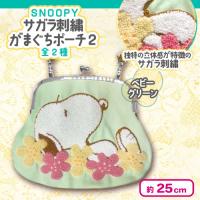 【ベビーグリーン】スヌーピーサガラ刺繍がまぐちポーチ２