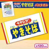 【ホワイト】ペヤングソースやきそばバスタオル